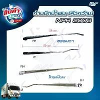 ราคา ชำระเงินสด ก้านปัดน้ำฝน ISUZU NPR'09 NQR175 NPR150 (ราคา/ชิ้น) ธรรมดา/โครเมียม * ของแต่ง รถบรรทุก * (1731387806478861858)