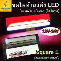 ราคา 12v-24v LED ชุดไฟท้ายแต่ง รถยนต์ รถบรรทุก รถเทเลอร์ พร้อมไฟเลี้ยววิ่ง ไฟเบรค Square (1729582273558841680)