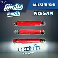 ราคา โช้คอัพล้อหน้า // MITSUBISHI // NISSAN // FN527 / QUESTER /CW430 * ของแต่ง รถบรรทุก รถพ่วง * สเกิร์ต ยนต์ รีโว่ (1731201049172216589)