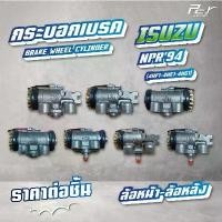 ราคา กระบอกเบรค ล้อหน้า-ล้อหลัง //ISUZU // NPR'94-4HF1-4HE1-4HG1 // เพลานอก * ของแต่ง รถบรรทุก รถพ่วง * (1731201001181121073)