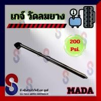 ราคา เกจ์ วัดลมยาง 200 Psi. Mada เกจ์วัดลม ที่วัดลมยาง ใช้ได้กับ รถยนต์ รถบรรทุก รถทุกชนิด Remy เกจ์วัดลมยาง 200 ปอนด์ คําแนะนําผลิตภัณฑ์ใหม่ของเดือนนี้ (1731666531746416328)