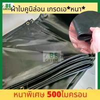 ราคา ผ้าใบคูนิล่อน ผ้าใบหนา 2x3 3x4 4x5 ผ้าเต้นท์ ผ้าใบเต้นท์ ปูบ่อปลา คลุมรถสิบล้อ กันแดดกันฝน คลุมรถ คลุมท้ายรถ สิบล้อ คูลิล่อน กันฝน กันน้ำ คลุมรถบรรทุก ของไทย หนา! (1730480338705942985)
