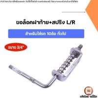 ราคา ขอล็อคฝาท้าย พร้อมสปริง ขนาด6หุน มือล็อคฝาท้าย กลอนล็อคฝาท้ายมือเปิดฝาท้าย รถบรรทุก รถกระบะ อีแต๋น รถไถ หกล้อ รถใหญ่ สิบล้อ (1731670034874401899)