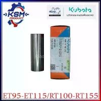 ราคา สลักลูกสูบ ET95-ET115/RT100-RT155 แท้ KUBOTA 1T071-21310 อะไหล่รถไถเดินตามสำหรับเครื่อง KUBOTA (อะไหล่คูโบต้า) รถยนต์ Auto Motorcycle เครื่องยนต์ เรือน cb ใส่ 125 บังลม รถบัส (1731060548782754344)