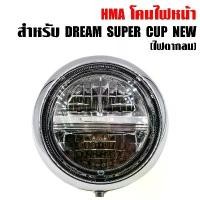 ราคา ประโยชน์สด HMA ไฟหน้า DREAM SUPER CUP ตัวใหม่ ไฟหน้ากลม LED DREAM110i ดรีมซุปเปอร์คัพ มอเตอร์ไซค์ Motorcycle รถ (1730859608201660855)