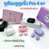 ราคา สินค้าใหม่..หูฟังบลูทูธจิ๋ว5.2 ขนาด6มม.เล็กกระทัดรัดไม่เจ็บหูอีกต่อไป รุ่น Pro4s+หูฟัง tws หูฟังบลูทูธ หูฟังไร้สาย hifi (1731656640719063373)