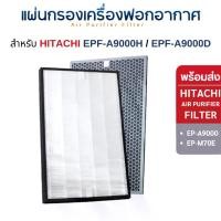 ราคา แผ่นกรองอากาศ Hitachi EP-A9000 EP-M70E (ไส้กรอง EPF-KVG900H EPF-KVG900D) Filter กรองฝุ่น กรองกลิ่น เครื่องฟอกอากาศ ฮิตาชิ (1729565626542360620)