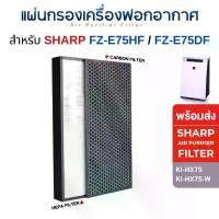 ราคา แผ่นกรองอากาศ Sharp KI-HX75-W เครื่องฟอกอากาศ Sharp KI-HX75 HEPA Carbon Filter (1730368510506993708)