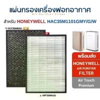 ราคา แผ่นกรอง เครื่องฟอกอากาศ Honeywell รุ่น Air Touch Premium HAC35M1101GMY/G/W ไส้กรองอากาศ HPF35M1120 OCF35M6001 (1729693421392988204)