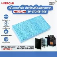 ราคา แผ่นกรองไอน้ำ Hitachi EP-DX40E-908 เครื่องฟอกอากาศ Hitachi EP-A5000 EP-A6000 EP-A7000 EP-A8000 แผ่นกรองความชื้น Hitachi สินค้าดี (1731033679350106226)