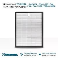 ราคา 9Gadget - ไส้กรอง แผ่นกรองอากาศ Toshiba - CAF-E2A for CAF-G2A CAF-G3A CAF-G30 CAF-C4A CAF-C3A CAF-D4A CAF-D3A CAF-02BA / 03BA ฟิลเตอร์ กรองฝุ่น เครื่องฟอกอากาศ - Replacement Fil (1731686501125490536)
