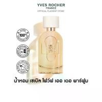 ราคา อีฟ โรเช Yves Rocher Sable Fauve Eau De Parfum 100 มล. น้ำหอม - เซเบิล โฟว์ฟ เออ เดอ พาร์ฟูม กลิ่นหอมจากธรรมชาติ (1731928625467525366)