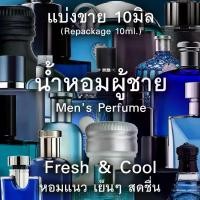 ราคา 10ml. แบ่งขาย น้ำหอมโทนเย็น สปอร์ต สดชื่น Fresh Perfume for men น้ำหอมแท้ กดแบ่งจากขวด น้ำหอมแบรนด์เนมแท้% น้ำหอม น้ำหอมเค้าเตอร์แบรนด์แท้% ติดทนนาน กลิ่นหอมสดชื่น (1731374527822268730)