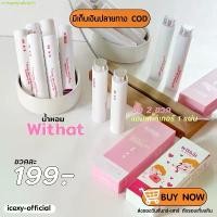 ราคา [ >>สั่งในLive ลด50% ] น้ำหอม withat สั่ง 2 ขวดได้รับสติ๊กเกอร์ Perfume (1731469160792034035)
