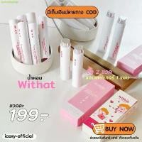 ราคา [ >>สั่งในLive ลด50% ] น้ำหอม withat สั่ง 2 ขวดได้รับสติ๊กเกอร์ Perfume (1731469445281975149)