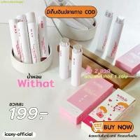 ราคา [ >>สั่งในLive ลด50% ] น้ำหอม withat สั่ง 2 ขวดได้รับสติ๊กเกอร์ Perfume (1731469090142849168)
