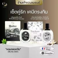 ราคา น้ำหอมUnisex (แบรนด์ Enchant ของแท้ 100%) กลิ่น Matteo + Enchant ขนาด 30ml กลิ่นผู้หญิงหอมวานิลา กลิ่นผู้ชายโรแมนติก วูดดี้ (น้ำหอมนำเข้าจากฝรั่งเศส) (1729770824559397237)