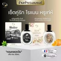 ราคา น้ำหอมUnisex (แบรนด์ Enchant ของแท้ 100%) กลิ่น Matteo + Love Potion โปรคละกลิ่น 1 แถม 1 ขนาด 30ml กลิ่นผู้ชายโรแมนติก วูดดี้ + กลิ่นผู้หญิงหอมฟลอรัล(น้ำหอมนำเข้าจากฝรั่งเศส) (1730869845812873589)