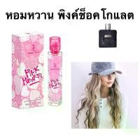 ราคา น้ำหอมอาหรับ pink hearts ขนาด 100 ml.น้ำหอม perfume กลิ่น น้ำหอมพกพา กลิ่นหอมติดทนนาน (1731717627757496970)