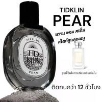 ราคา น้ำหอม TIDKLIN ติดกลิ่น Pear (หอมหวานลูกคุณหนู) (1729655046406769015)