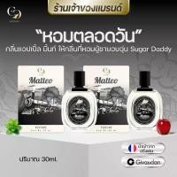 ราคา ตะกร้าหลัก เจ้าของแบรนด์ Enchant.OfficiaI ของแท้ 100% น้ำหอม Matteo น้ำหอมผู้ชาย ขนาด 3 (1732287999668489112)