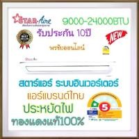 ราคา สตาร์แอร์ แอร์แบรนด์ไทย ขนาด24,000BTU ระบบอินเวอร์เตอร์ เย็นไวประหยัดไฟ คอยทองแดงแท้ น้ำยาR32 (1731125414022056830)