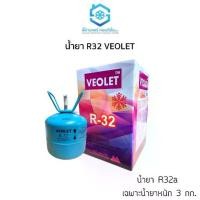 ราคา น้ำยา R32 ยี่ห้อ VEOLET (วีโอเลต) ขนาด เฉพาะน้ำยา 3 กก. ถังเล็ก เหมาะแก่การพกพา สำหรับเติมน้ำยาแอร์ (1729623316275628303)