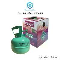 ราคา น้ำยา R22 ยี่ห้อ VEOLET (วีโอเลต) ขนาด เฉพาะน้ำยา 3.4 กก. ถังเล็ก เหมาะแก่การพกพา สำหรับเติมน้ำยาแอร์ หรือตู้เย็น ตู้แช่ (1729693311728191759)