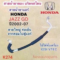 ราคา ท่อแอร์ สายใหญ่ ฮอนด้า แจ๊ส GD ปี2006-07 ท่อเย็น สายน้ำยาแอร์ Bridgestone HONDA JAZZ GD น้ำยา134a มอเตอร์ไซค์ Motorcycle รถ แฮนด์ (1731824943198996966)