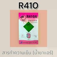 ราคา น้ำยาแอร์ บ้าน R410a ขนาด 25 ปอนด์ (11.3 กก) R-410a น้ำยา Refrigerant gas R410 11.3 kg (1730930165890255463)