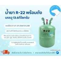 ราคา น้ำยาR-22 พร้อมถังบรรจุ 13.6KG(คละยี่ห้อDY,NT,SP,ORAFON,DBB)ใช้ทำความเย็นแอร์ ตู้เย็นตู้แช่ ห้องเย็น (1731399963605763808)