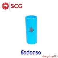 ราคา sdeegtshop333 ใช้งานได้ *แท้* ข้อต่อ PVC ตราช้าง SCG 1/2 นิ้ว (4 หุน หรือ 18 มม.) พีวีซี ข้อต่อท่อ ต่อตรง สามทาง ข้องอ 90 45 เกลียวใน-นอก ครอบ อุด นิปเปิ้ล สี่ทาง น้ำยา กาว (1731722667818911821)