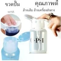 ราคา ขวดเปล่า ขายขวดปั๊ม OPI สำหรับใส่น้ำยาล้างเล็บ และ น้ำยา CLEANSING WATEWR ขนาด 240 ml (1729622554136316825)