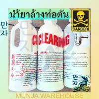 ราคา Clearing น้ำยาล้างท่อตัน เคลียร์ริ่ง 500cc แก้ท่อตัน น้ำยาท่อตัน ส้วมตัน ชักโครกเต็ม น้ำยาขจัดท่อตัน ท่อตัน น้ำยา น้ำยาทะลวงท่อ สุขา Clearing For Toilet And Drainage Work (1729584303427324722)