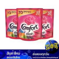 ราคา น้ำยาปรับผ้านุ่ม สูตรเข้มข้น สีชมพู 130 มล. (แพ็ค3ถุง) คอมฟอร์ท อัลตร้า Comfort Fabric Softener, Concentrated Formula, Pink Color น้ำยา ปรับผ้านุ่ม (1729613610884041627)