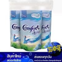 ราคา น้ำยาปรับผ้านุ่ม สูตรมาตรฐาน สีฟ้า 580 มล. (แพ็ค3ถุง) คอมฟอร์ท Comfort Fabric Softener, Standard Formula, Blue Color น้ำยา ปรับผ้านุ่ม (1729739177320156059)