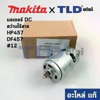 ราคา rqweqwemshop11 ปัจจุบัน มอเตอร์สว่านไร้สาย (แท้) (629937-8) Makita มากีต้า รุ่น HP457, DHP453, DF457, HP488, HP488D, DF488, BHP453, DF488DWE, DF488D002, DF488D (629937-8) น็อต ก (1730979699161139778)