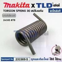 ราคา sairty168 ใช้งานได้ สปริงข้อพับ (แท้) แท่นตัดไฟเบอร์ Makita มากีต้า รุ่น 2416S (231569-5) น็อต กัน ขโมย ไฟท้าย รถ ยนต์ isuzu 2024 แหนบ มิล อีซูซุ (1730979567808252231)