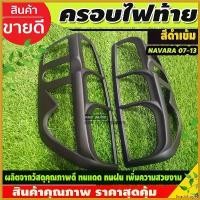 ราคา SnackStop95 ใช้งานได้ ครอบไฟท้าย (2ชิ้น) นาวาร่า Navara 2007 2008 2009 2010 2012 2013 สีดำด้าน (A) รถยนต์ Auto มอเตอร์ไซค์ หลอด ไฟหรี่ หน้า ยนต์ (1730414659345877077)