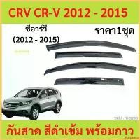 ราคา archpashop คุณภาพรับประกันได้ กันสาด CRV CR-V 2012-2015 ทรง MUGEN พร้อมกาว กันสาดประตู คิ้วกันสาดประตู คิ้วกันสาด car กันฝน บูส รถ ยนต์ รถยนต์ (1730351753779906624)