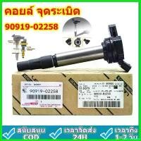 ราคา monoceshop ความคงทน หัวเทียนรถยนต์ toyota คอยล์จุดระเบิด คอยล์หัวเทียน ALTIS (อัลติส) ปี 2008-2018 ของแท้ศูนย์ Made in Japan 90919-02258 Car Motorcycle มอเตอร์ไซค์ บูส รถ ยนต์ (1730564804993649416)