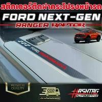 ราคา สติกเกอร์ติดฝากระโปรง ลาย !!! FORD PERFORMANCE !!! Ford Next-Gen Ranger Raptor ฟอร์ดเรนเจอร์แร๊ปเตอร์ Car Sticker รถยนต์ รถจักร แม็กลาย เนอร์ ยนต์ สติ๊กเกอร์ ไม่ ใช่ ผัว โล (1731270389094779395)