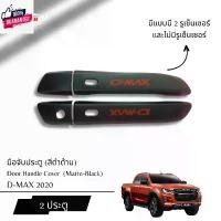 ราคา Aboutmycarshop ครอมือจัเปิดประตู ISUZU D-MAX 2020 สีดำด้าน Sticker รถ รถยนต์ รถจักร สติกเกอร์ ผ้า คลุม ยนต์ 4 ประตู isuzu 2024 ทุกรุ่น บังลม รถกระบะ (1731254659204811688)
