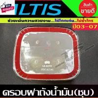ราคา ครอฝาถังน้ำมัน ฝาถัง ชุปโครเมี่ยม โตโยต้า อัลติส TOYOTA ALTIS 2001 2002 2003 2004 2005 2006 2007 ใส่ร่วมกันได้ L Car รถยนต์ รถจักร มอเตอร์ไซค์ Motorcycle ผ้า คลุม ยนต์ 4 ปร (1731254444769053608)
