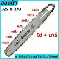 ราคา บาร์+โซ่ 325&(3/8)11.5นิ้ว12นิ้ว16นิ้ว18นิ้ว20นิ้ว22นิ้ว24นิ้ว ยนต์ สำหรับเลื่อยยนต์ เลื่อยตัดไม้ (1731544609897809531)