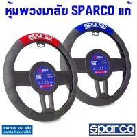 ราคา Sparco หุ้มพวงมาลัย รุ่น SPC1111 (ดำ/แดง, ดำ/น้ำเงิน) สินค้าแท้สปาโก้ ติดตั้งง่าย ที่หุ้มพวงมาลัย Car รถยนต์ รถจักร jok mobil ผ้า คลุม เบาะ ยนต์ ลาย การ์ตูน ตู้ นอน ตอน (1731798190344734763)