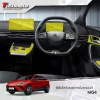 ราคา MG4 ฟิล์มใสกันรอยภายในรถยนต์ (ฟิล์ม TPU+ 190 ไมครอน) Car รถจักร Sticker คาร์บอน ฟอส สติ๊กเกอร์ ติด บังโซ่ แม็กลาย เนอร์ ยนต์ ยางพีรารี่ (1731131315634342379)