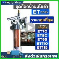 ราคา cacothshop คุณภาพรับประกันได้ คูโบต้า ET70- ET115 ชุดก๊อกโซล่า (Kubota) (ก๊อกน้ำมันดีเซล กรองน้ำมันเชื้อเพลิง ก๊อกโซล่า ครบชุด ก๊อกน้ำมันเชื้อเพลิง) Car รถยนต์ เครื่องยนต์ น้ำม (1730778027703634113)