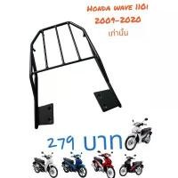 ราคา ตะแกรงท้าย Honda Wave 110i ปี 2009-2020 ราคาพิเศษมีจำนวนจำกัด ขายร้อน แตรลม ไฟฟ้า 12 v รถ ยนต์ สามช่า Motorcycle มอเตอร์ไซค์ (1731685149953132934)