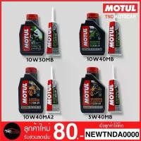 ราคา MOTUL น้ำมันเครื่องมอเตอร์ไซค์ 10W30MB / 10W40MB / 10W40MA2 / 5W40MB + น้ำมันเฟืองท้าย 80W90 บล็อกบัสเตอร์ Motorcycle เบนซิน แตร รถ ยนต์ โตโยต้า (1731551642836044512)